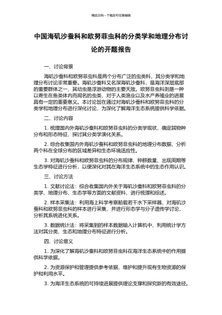 中国海矶沙蚕科和欧努菲虫科的分类学和地理分布研究的开题报告