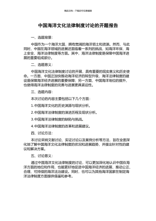 中国海洋文化法律制度研究的开题报告