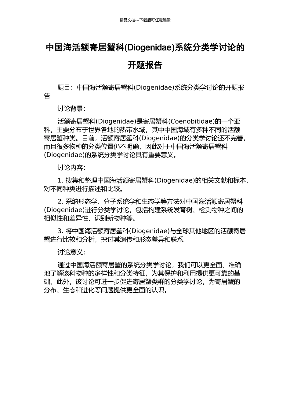 中国海活额寄居蟹科系统分类学研究的开题报告_第1页