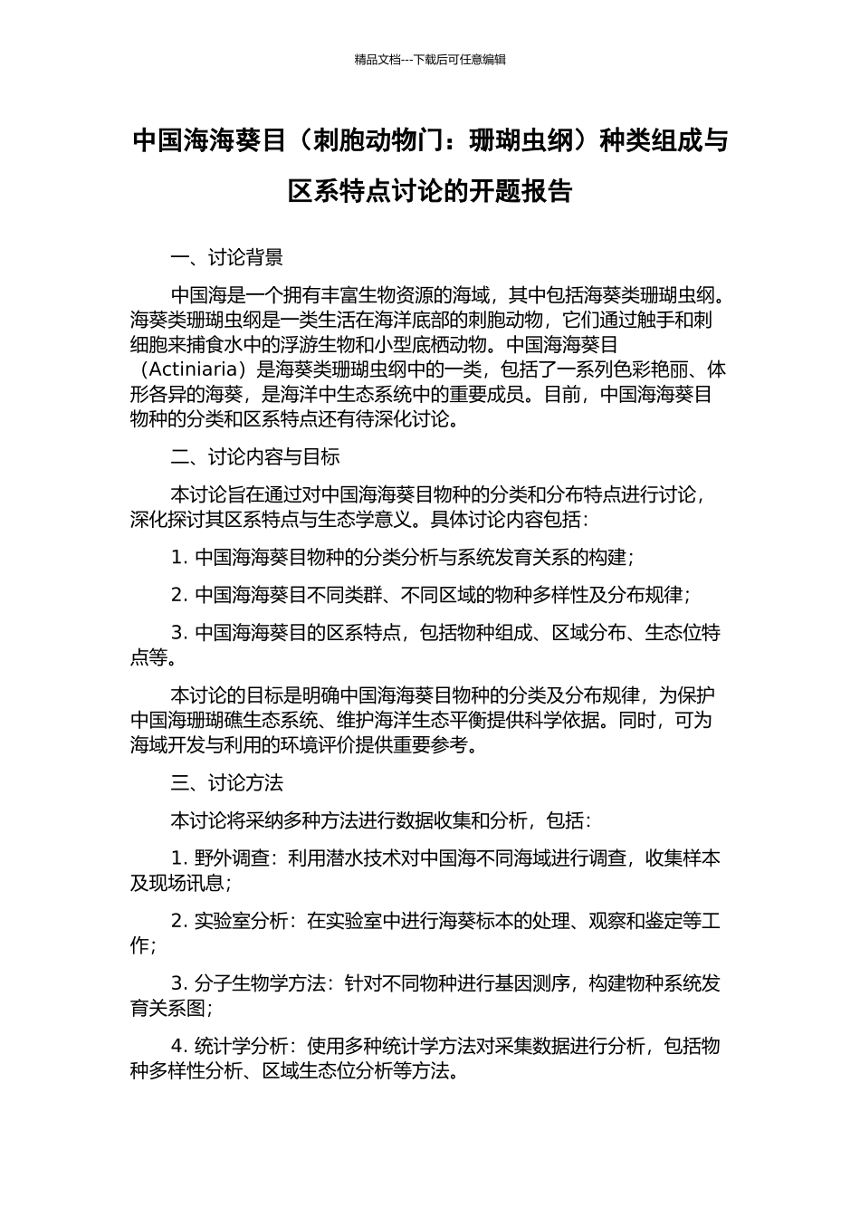 中国海海葵目种类组成与区系特点研究的开题报告_第1页
