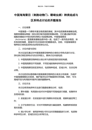 中国海海葵目种类组成与区系特点研究的开题报告