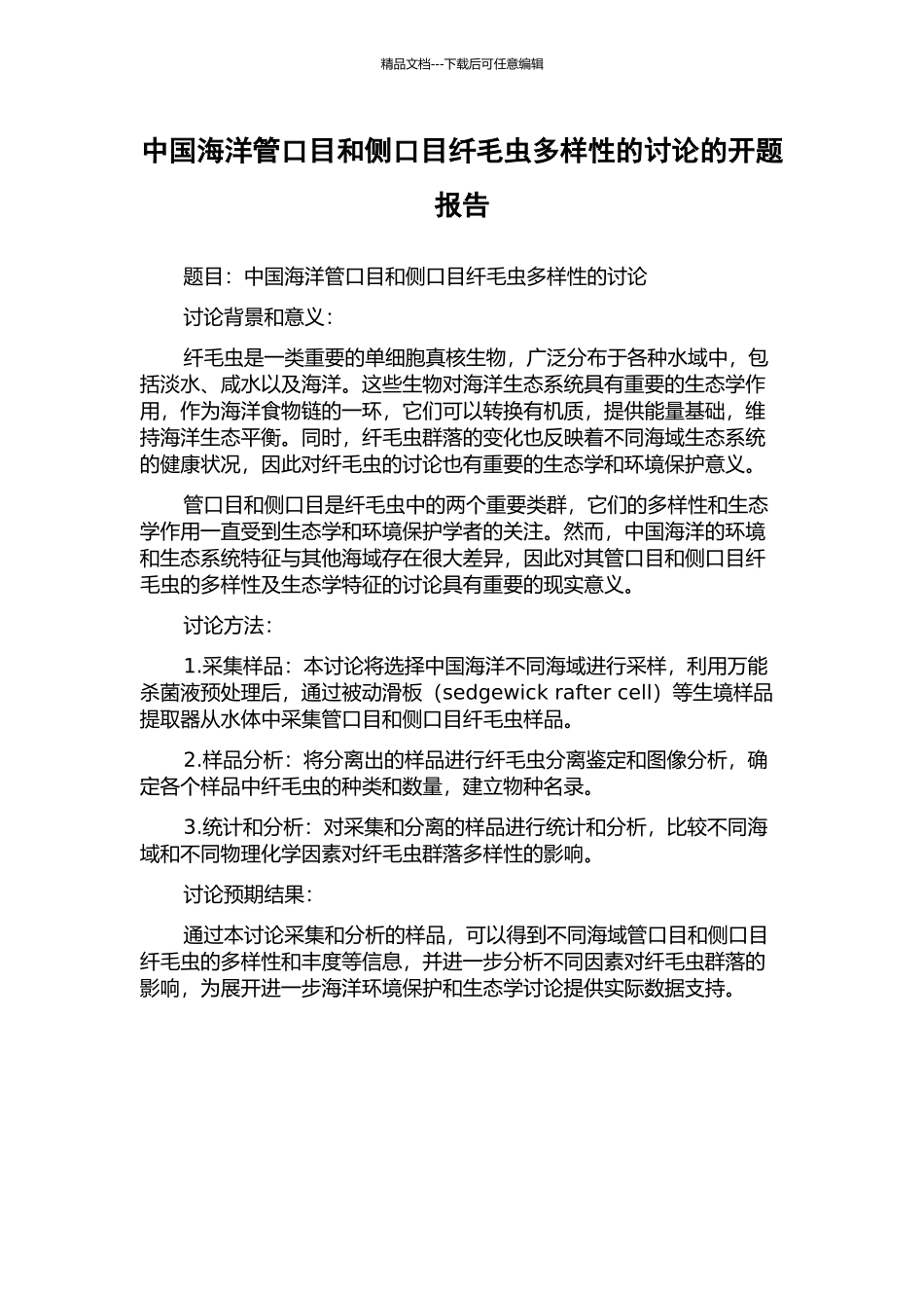 中国海洋管口目和侧口目纤毛虫多样性的研究的开题报告_第1页