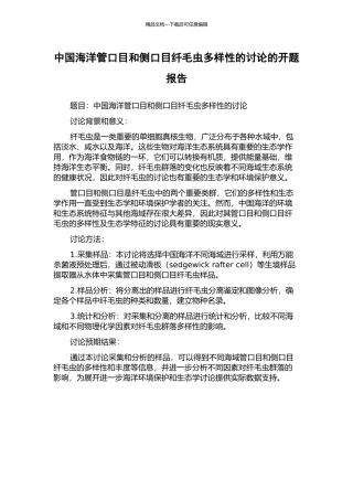 中国海洋管口目和侧口目纤毛虫多样性的研究的开题报告