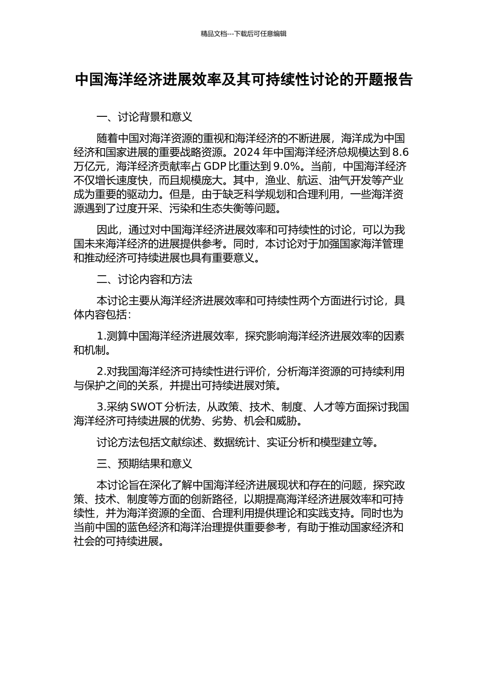 中国海洋经济发展效率及其可持续性研究的开题报告_第1页