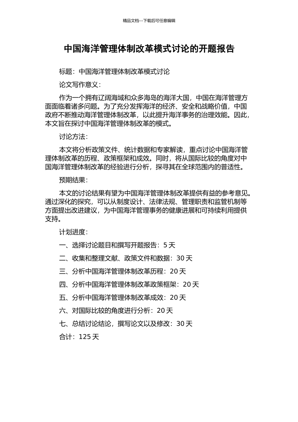 中国海洋管理体制改革模式研究的开题报告_第1页