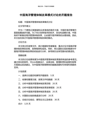 中国海洋管理体制改革模式研究的开题报告