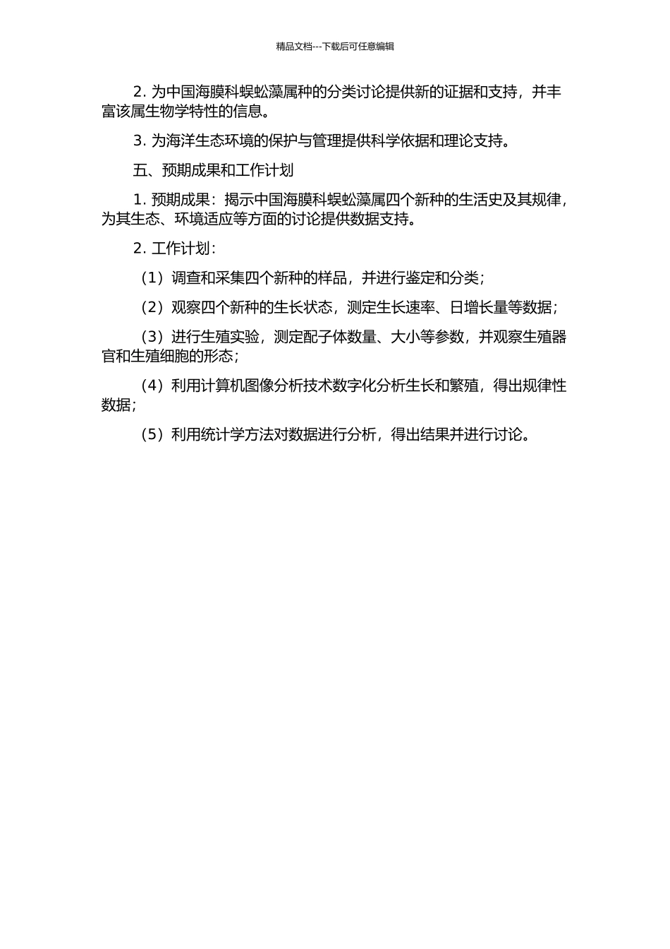 中国海膜科蜈蚣藻属四个新种的生活史研究的开题报告_第2页