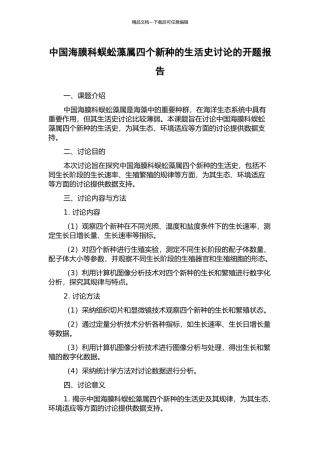 中国海膜科蜈蚣藻属四个新种的生活史研究的开题报告