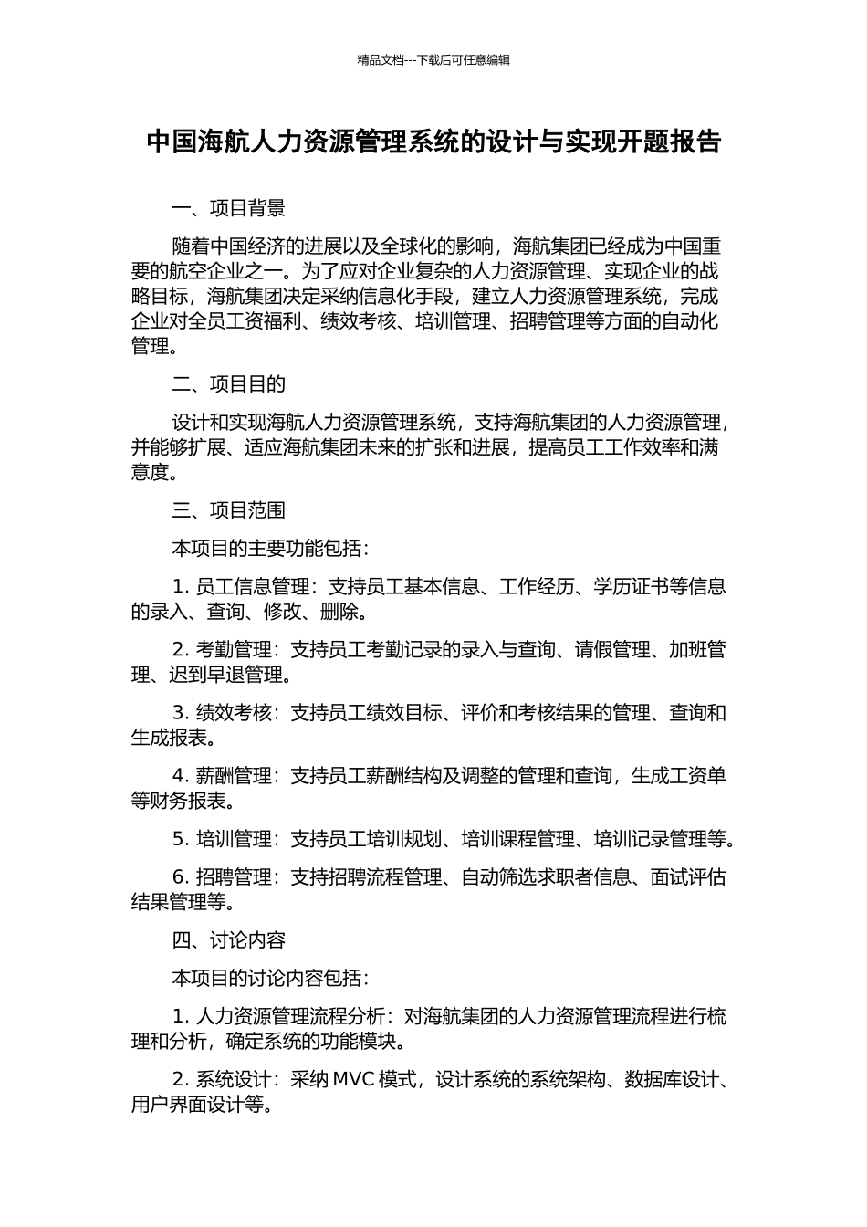 中国海航人力资源管理系统的设计与实现开题报告_第1页