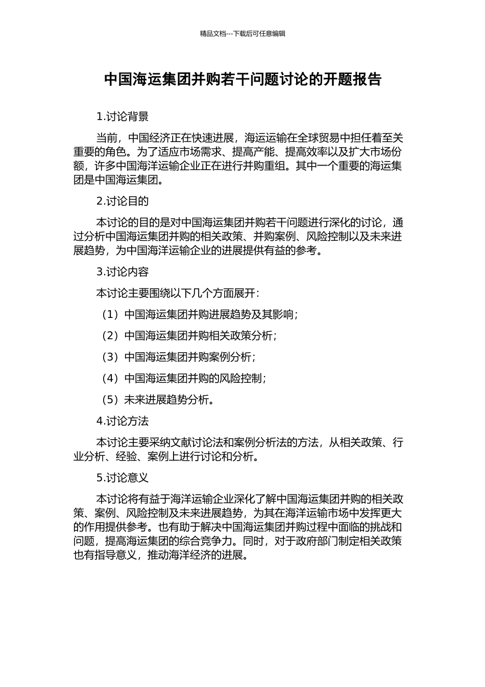 中国海运集团并购若干问题研究的开题报告_第1页