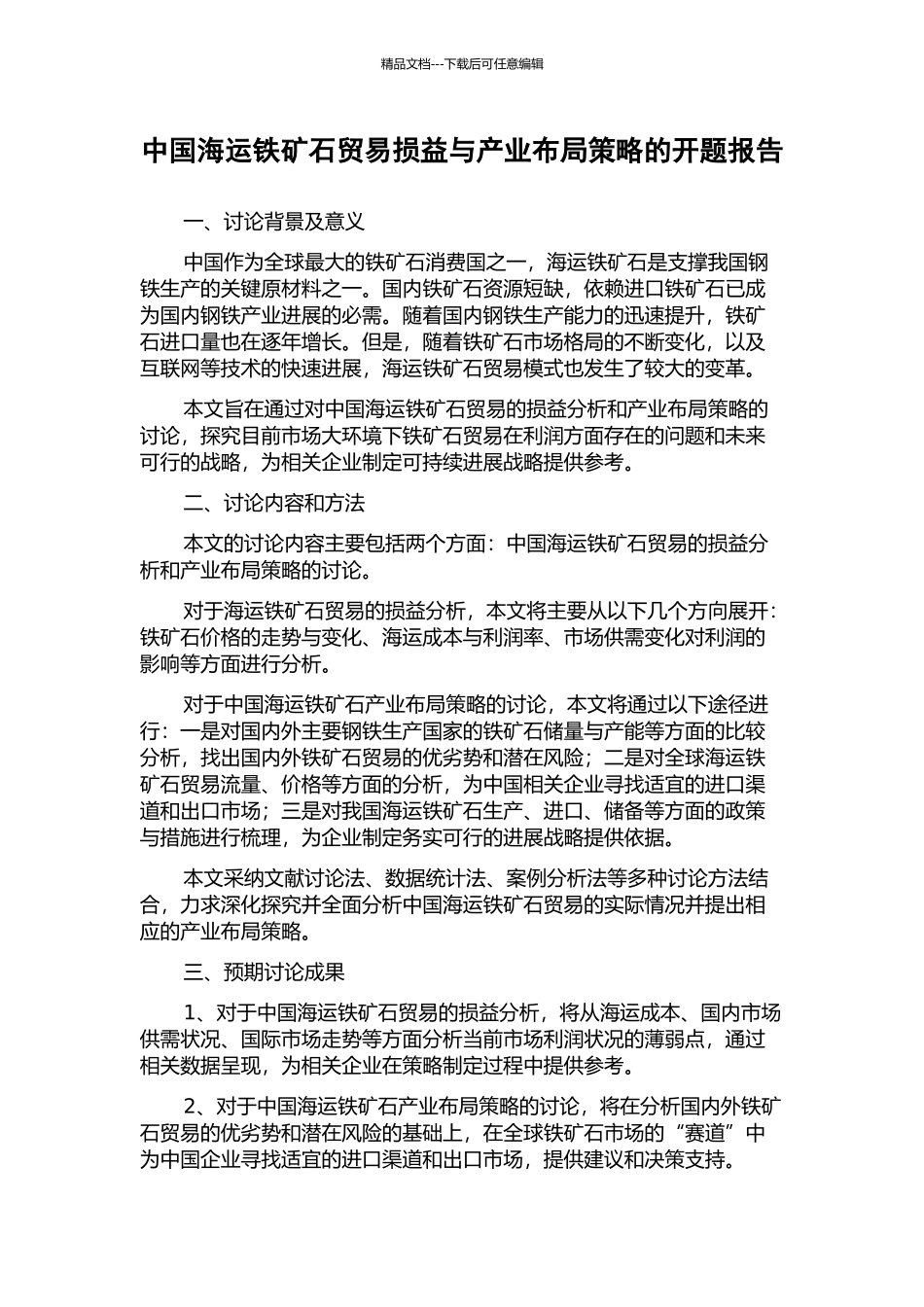 中国海运铁矿石贸易损益与产业布局策略的开题报告_第1页