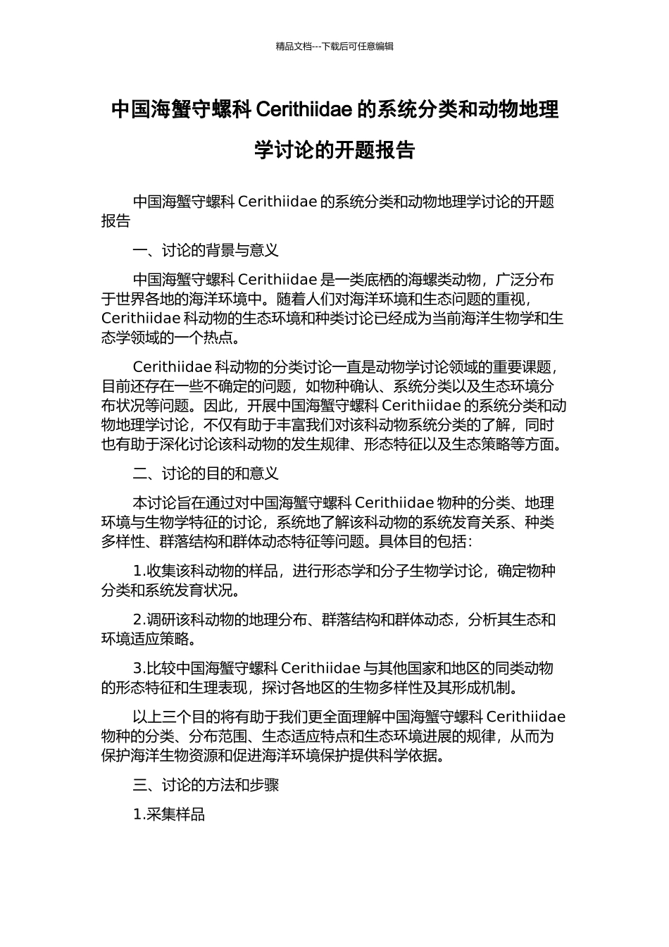 中国海蟹守螺科Cerithiidae的系统分类和动物地理学研究的开题报告_第1页