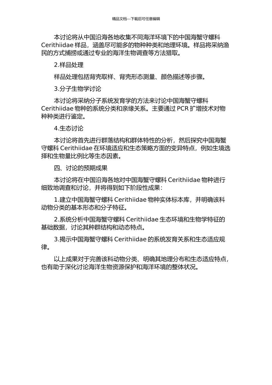 中国海蟹守螺科Cerithiidae的系统分类和动物地理学研究的开题报告_第2页