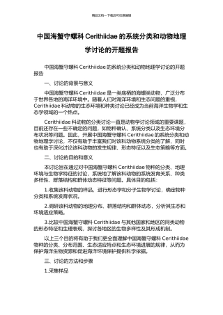 中国海蟹守螺科Cerithiidae的系统分类和动物地理学研究的开题报告