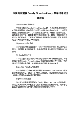 中国海豆蟹科Family-Pinnotheridae分类学研究的开题报告