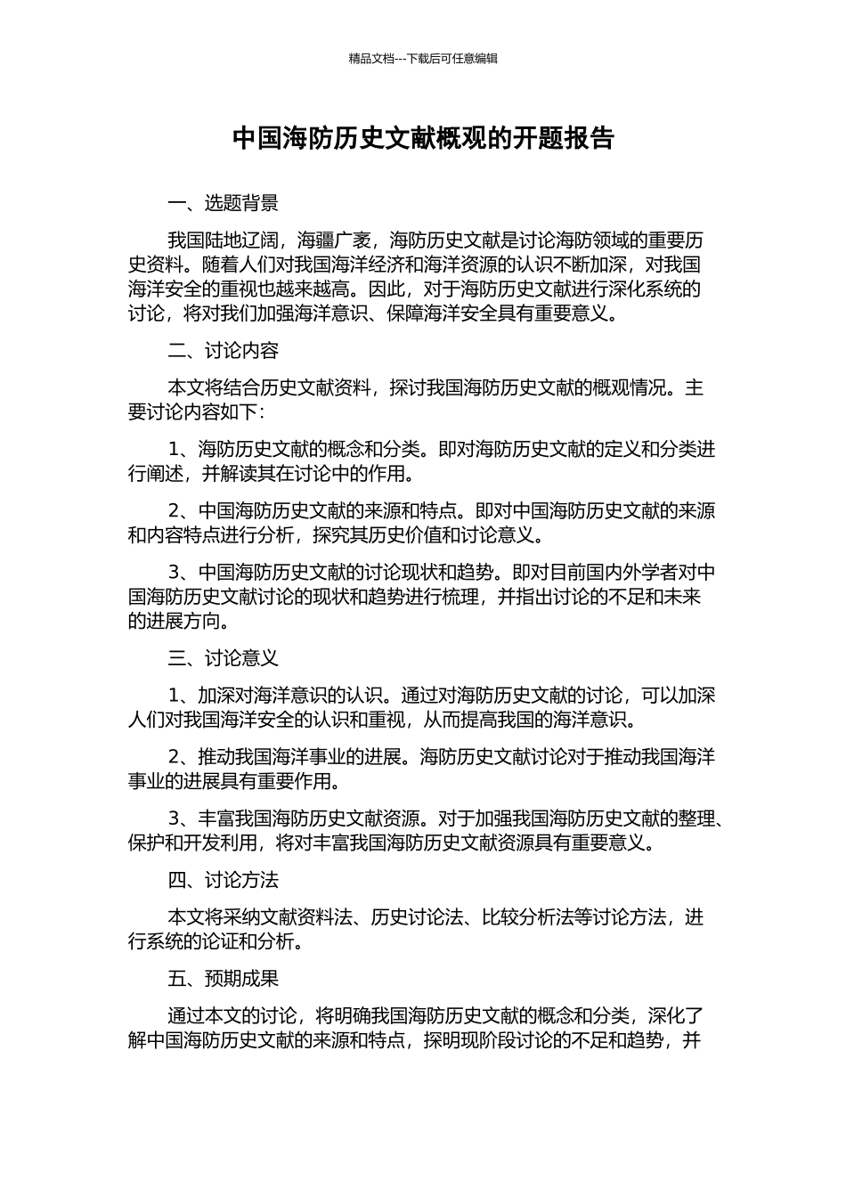 中国海防历史文献概观的开题报告_第1页