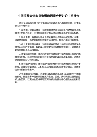 中国消费者信心指数影响因素分析研究中期报告
