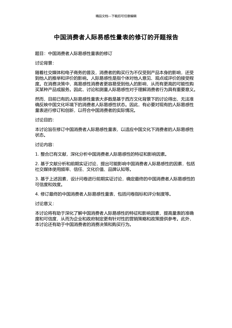 中国消费者人际易感性量表的修订的开题报告_第1页