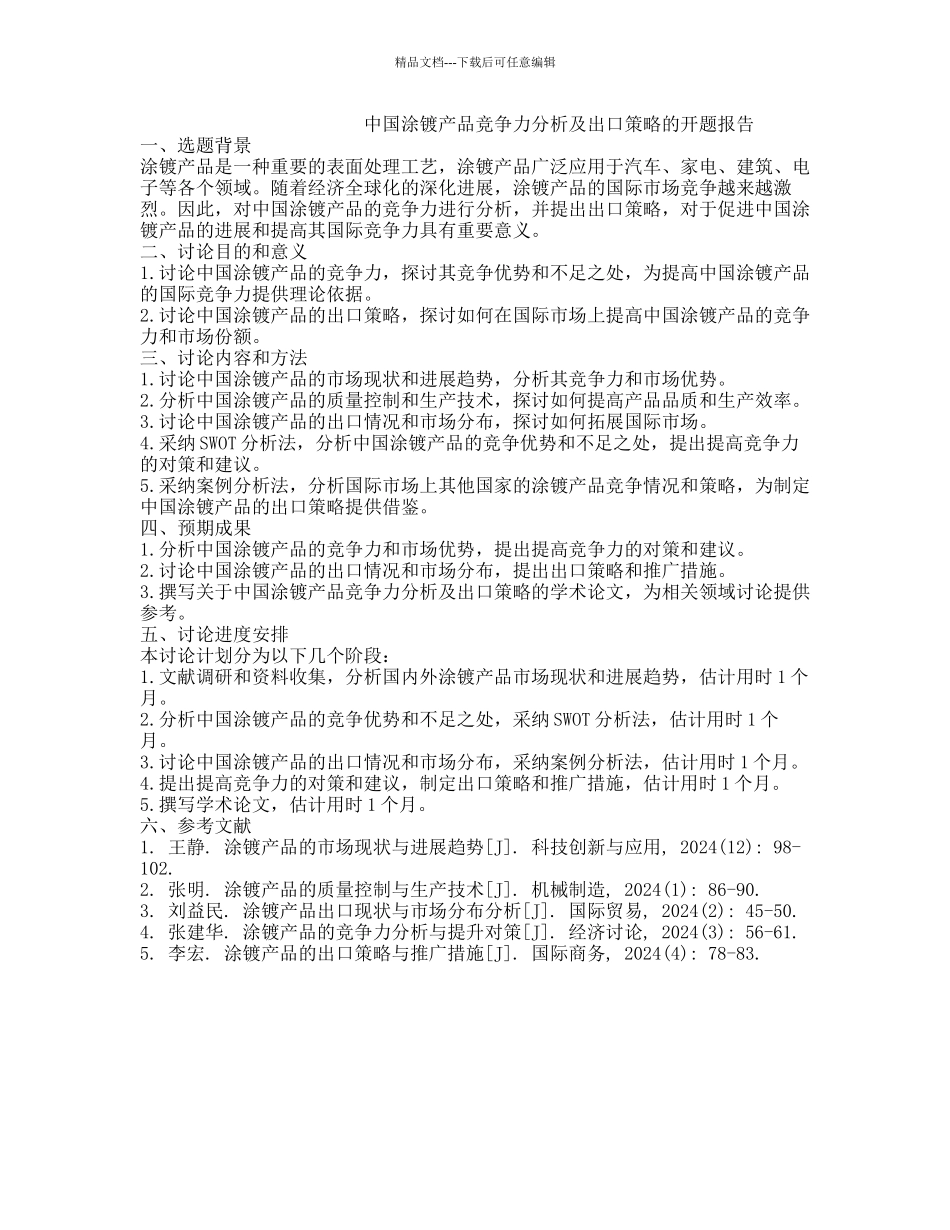 中国涂镀产品竞争力分析及出口策略的开题报告_第1页