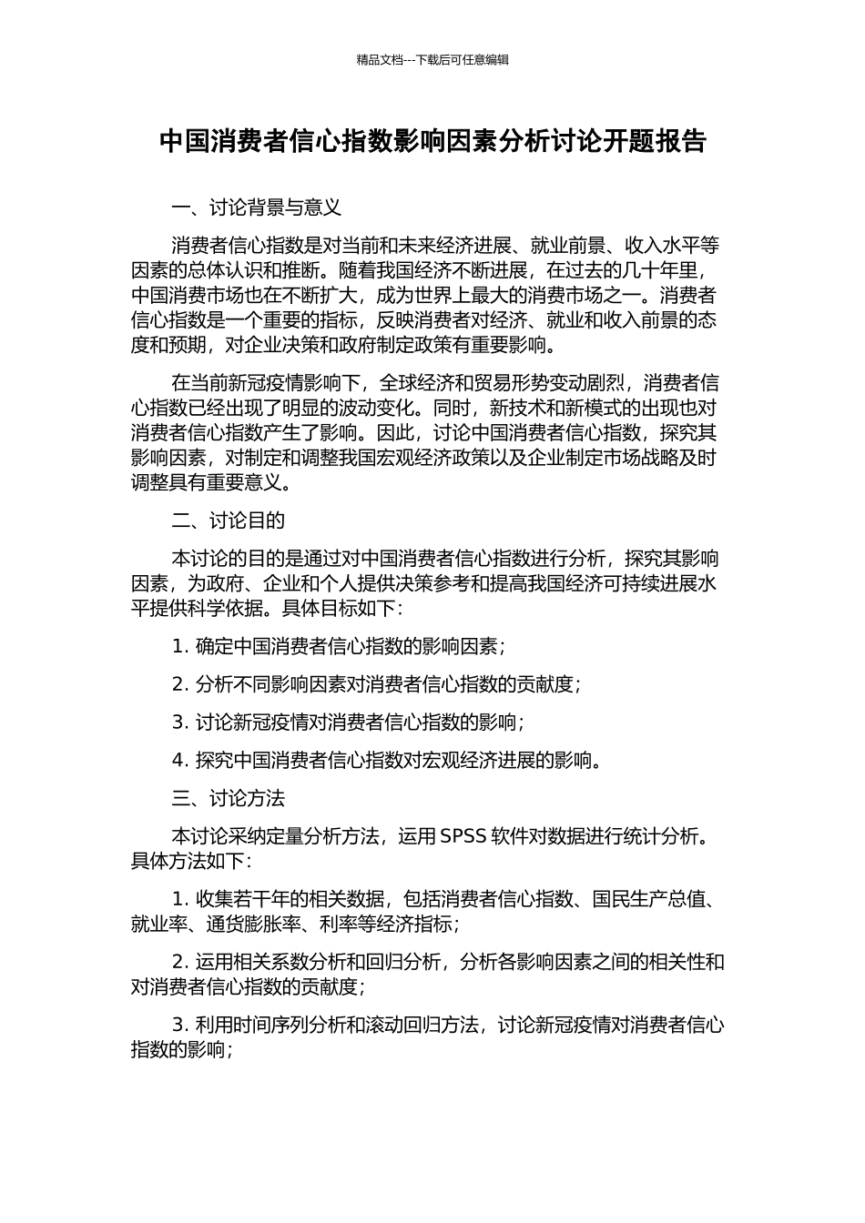 中国消费者信心指数影响因素分析研究开题报告_第1页