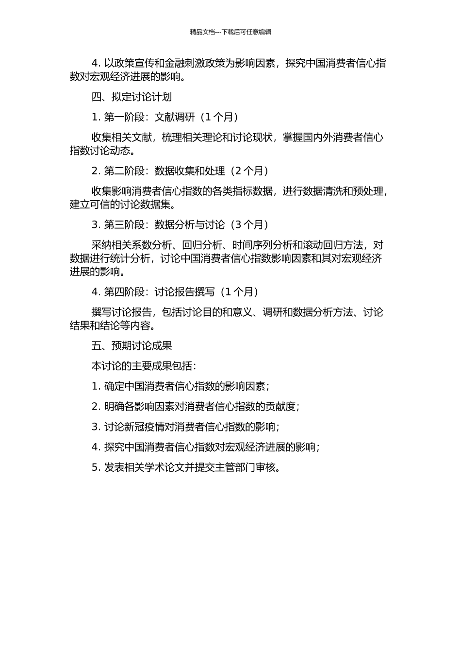 中国消费者信心指数影响因素分析研究开题报告_第2页