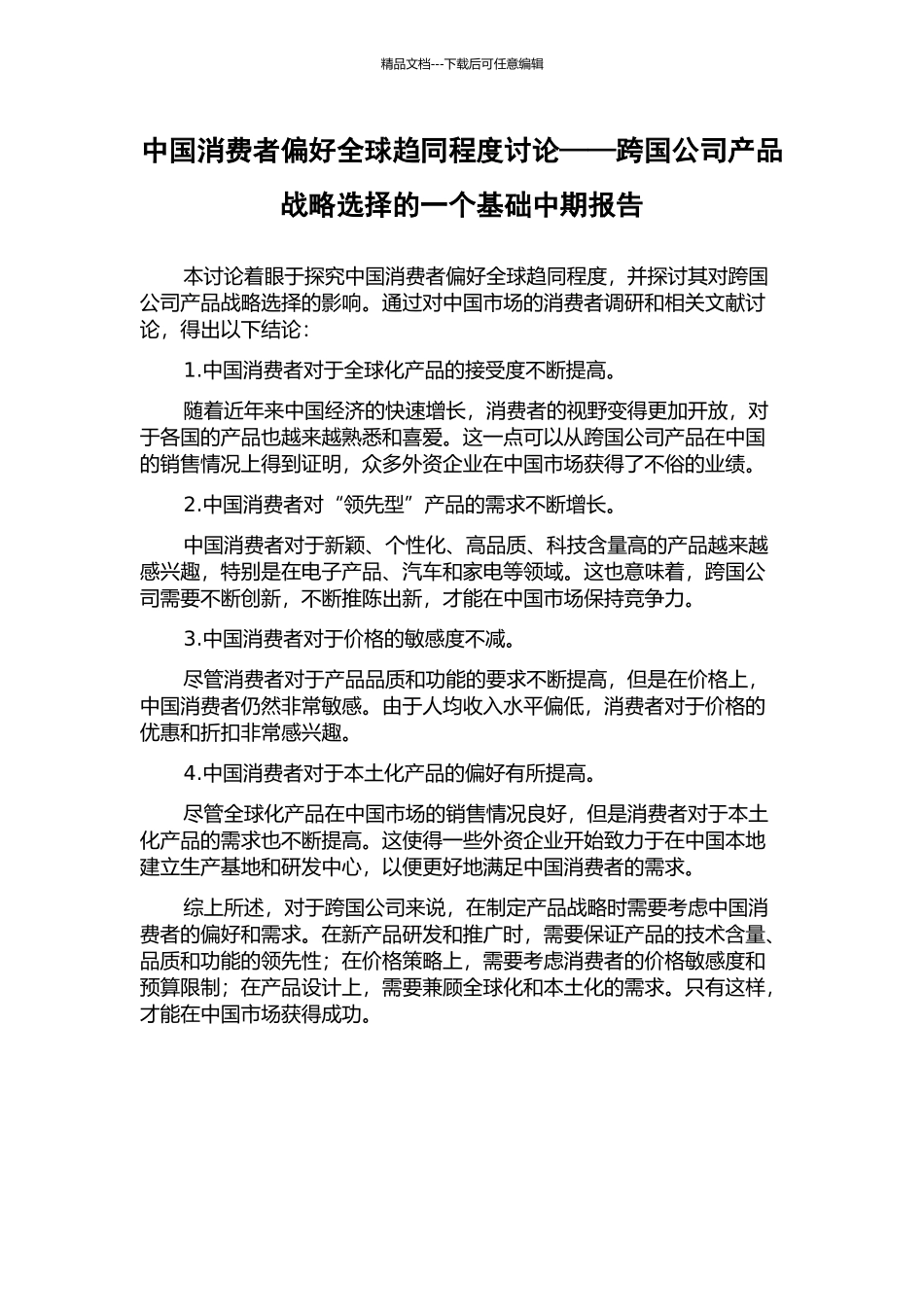 中国消费者偏好全球趋同程度研究——跨国公司产品战略选择的一个基础中期报告_第1页