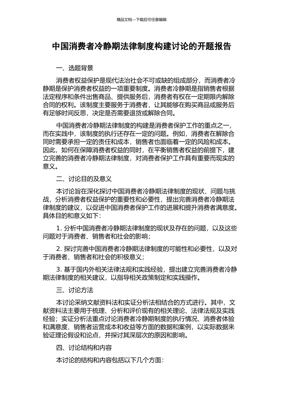中国消费者冷静期法律制度构建研究的开题报告_第1页