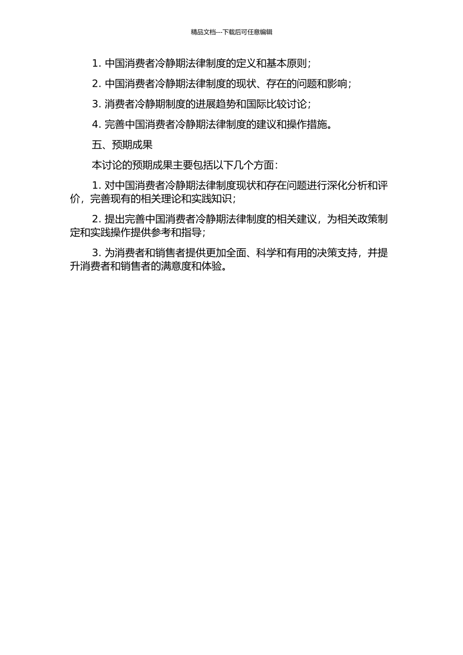 中国消费者冷静期法律制度构建研究的开题报告_第2页