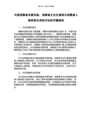 中国消费者决策风格、消费者文化价值观与消费者人格特质关系的研究的开题报告