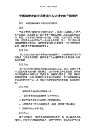 中国消费者珠宝消费动机实证研究的开题报告
