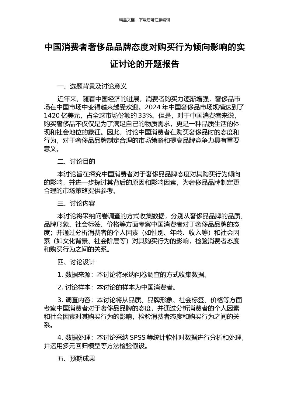 中国消费者奢侈品品牌态度对购买行为倾向影响的实证研究的开题报告_第1页