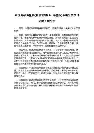 中国海砂海星科系统分类学研究的开题报告