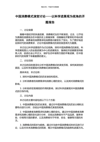 中国消费模式演变研究——以科学发展观为视角的开题报告