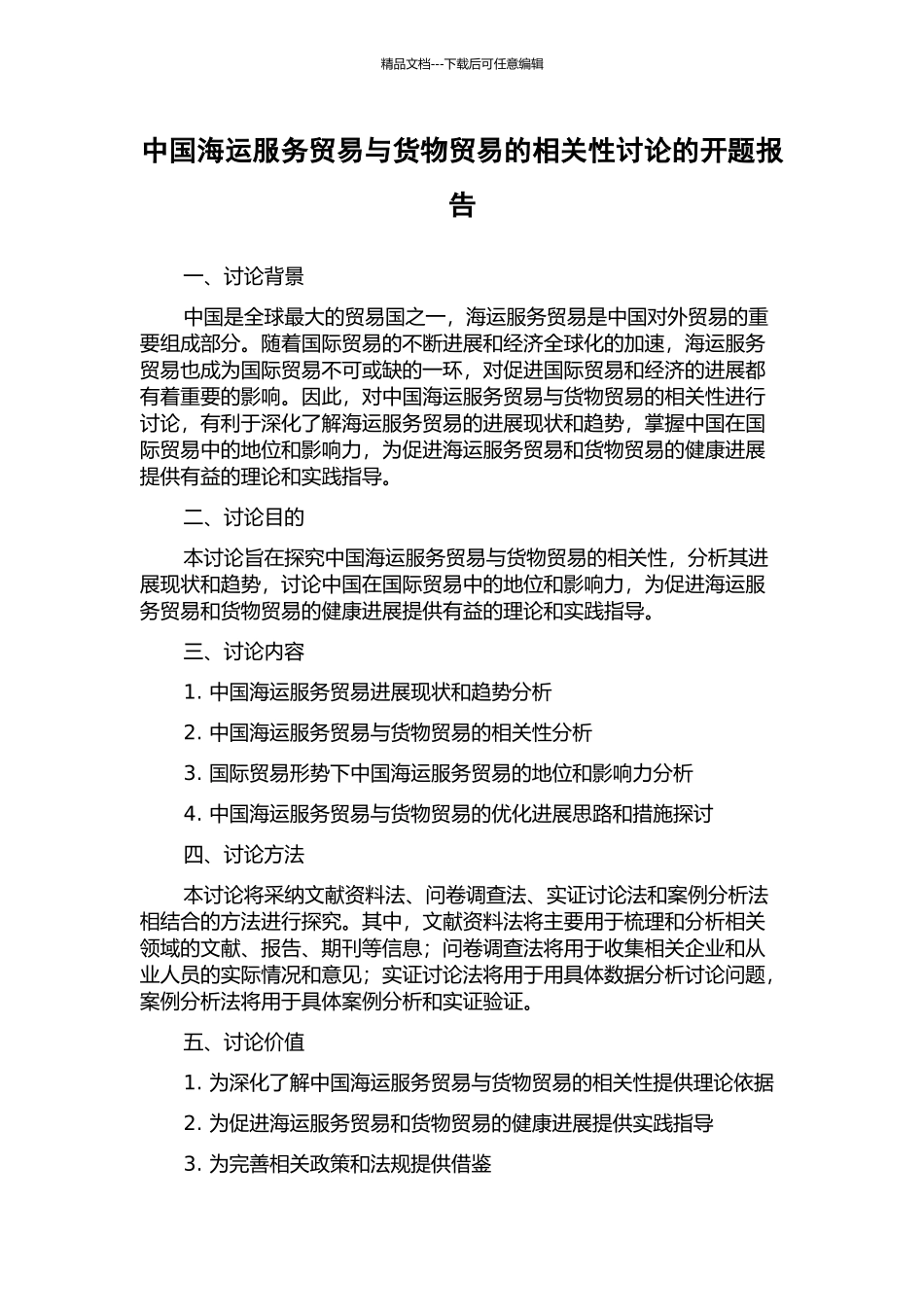 中国海运服务贸易与货物贸易的相关性研究的开题报告_第1页