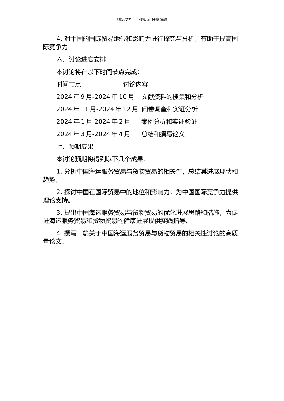 中国海运服务贸易与货物贸易的相关性研究的开题报告_第2页