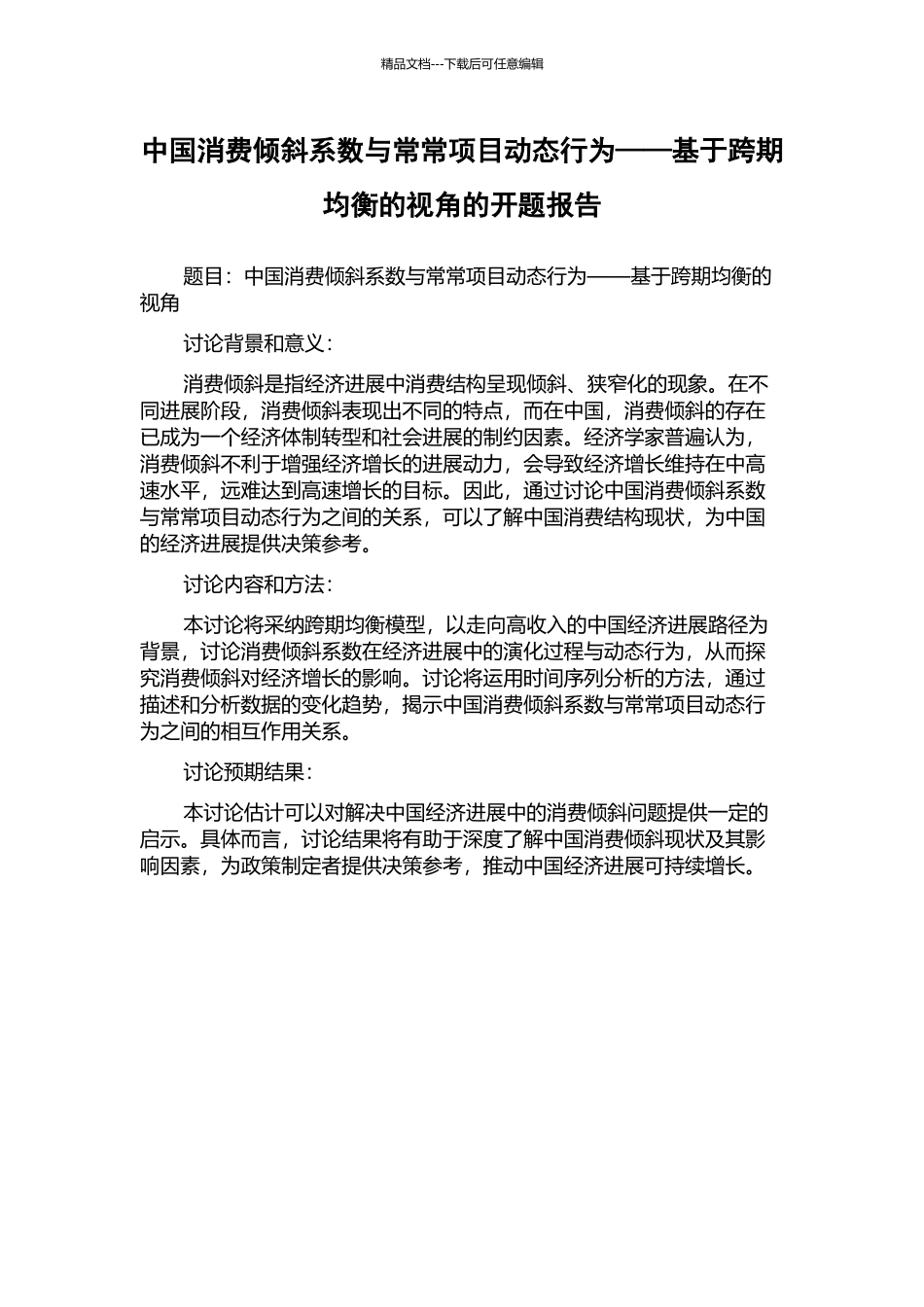 中国消费倾斜系数与经常项目动态行为——基于跨期均衡的视角的开题报告_第1页