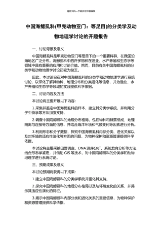中国海鳃虱科的分类学及动物地理学研究的开题报告