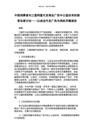 中国消费者对三星明星代言商业广告中公益诉求的接受态度研究——以成龙代言广告为例的开题报告