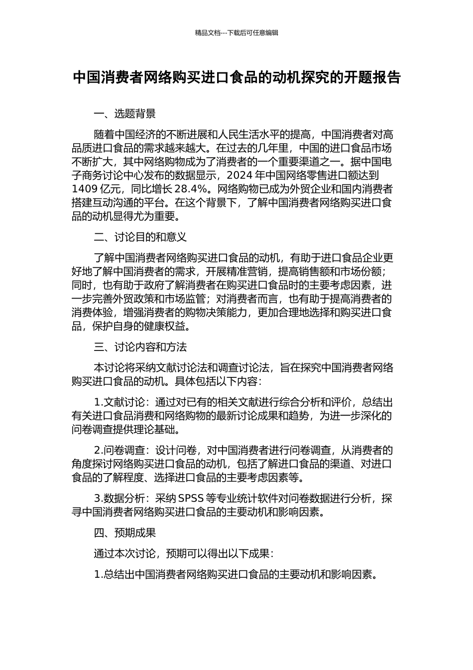 中国消费者网络购买进口食品的动机探究的开题报告_第1页