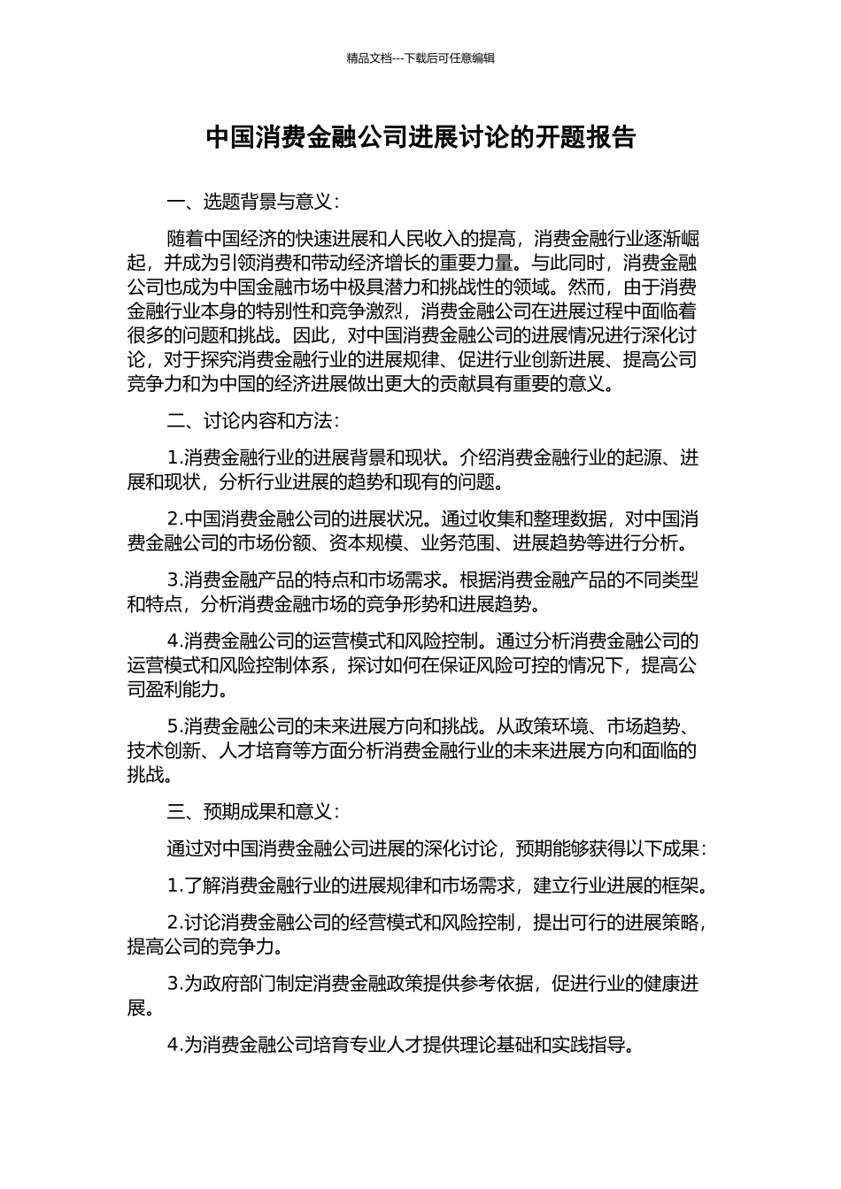 中国消费金融公司发展研究的开题报告_第1页