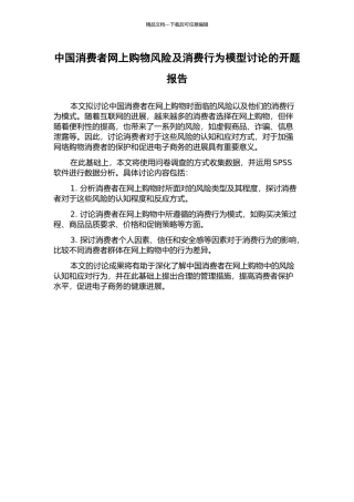 中国消费者网上购物风险及消费行为模型研究的开题报告
