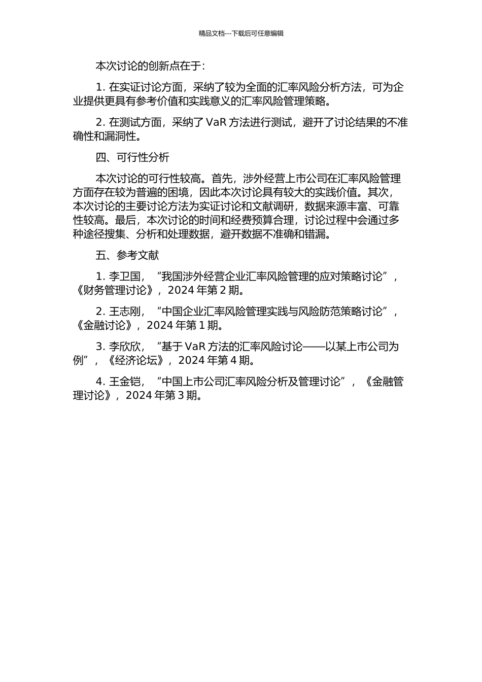 中国涉外经营上市公司的汇率风险分析与测试的开题报告_第2页