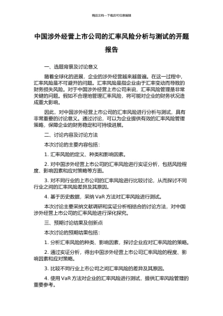 中国涉外经营上市公司的汇率风险分析与测试的开题报告