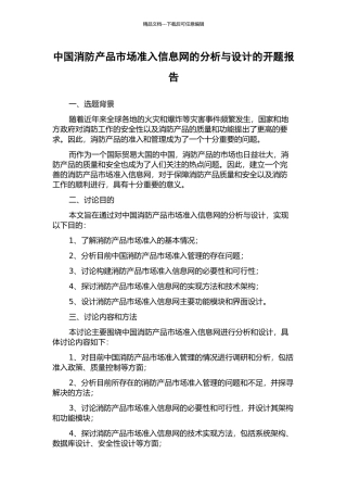 中国消防产品市场准入信息网的分析与设计的开题报告