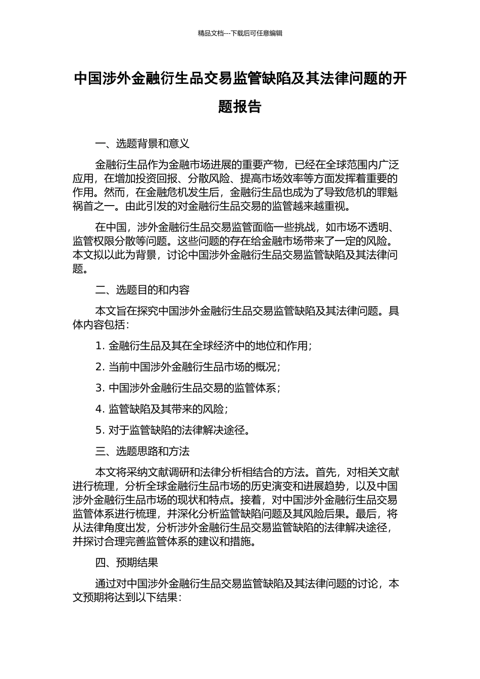 中国涉外金融衍生品交易监管缺陷及其法律问题的开题报告_第1页
