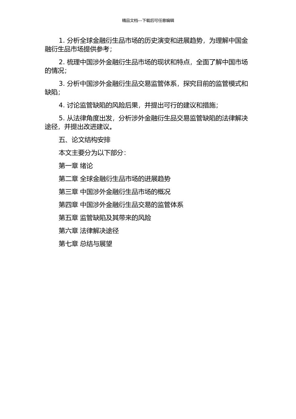 中国涉外金融衍生品交易监管缺陷及其法律问题的开题报告_第2页