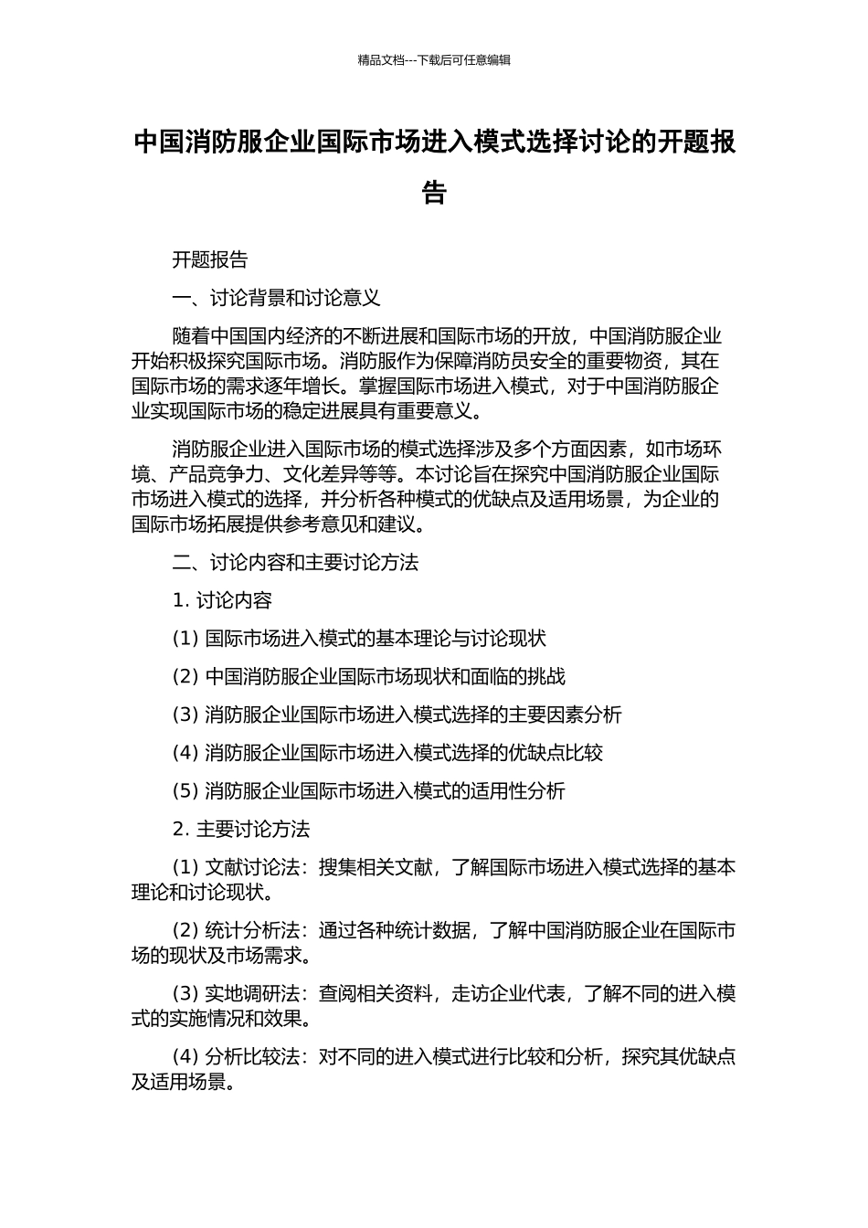 中国消防服企业国际市场进入模式选择研究的开题报告_第1页