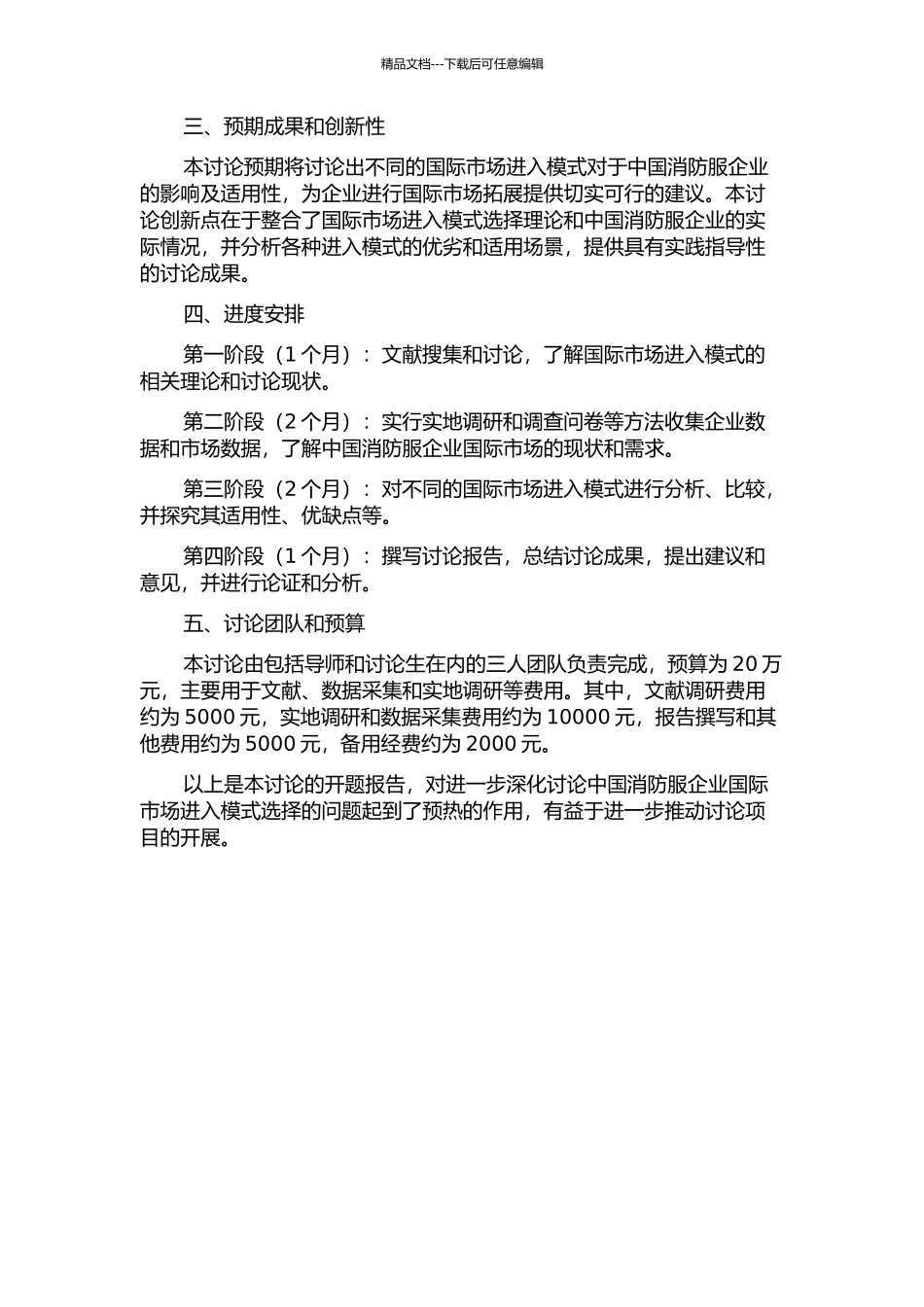 中国消防服企业国际市场进入模式选择研究的开题报告_第2页