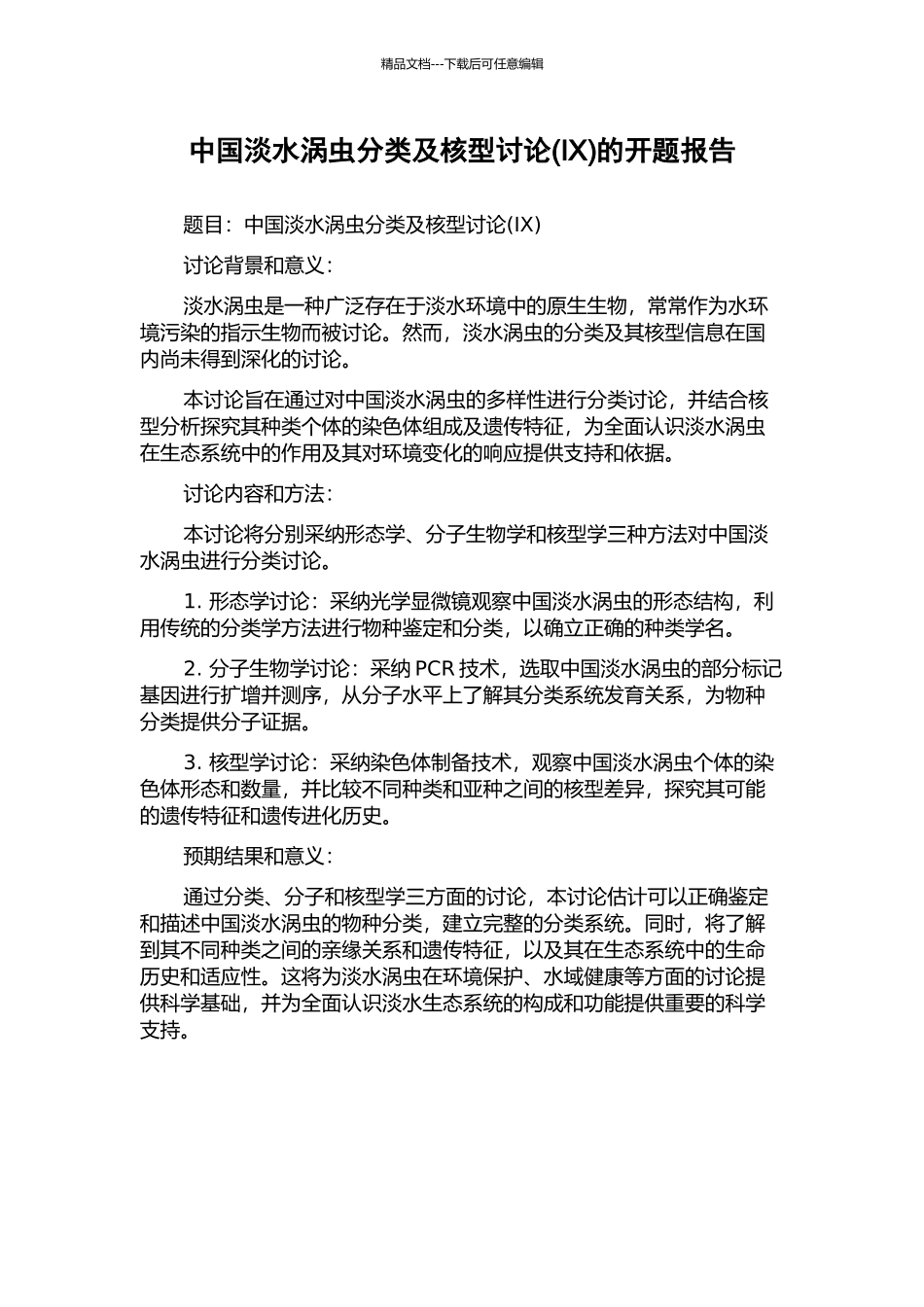 中国淡水涡虫分类及核型研究(IX)的开题报告_第1页