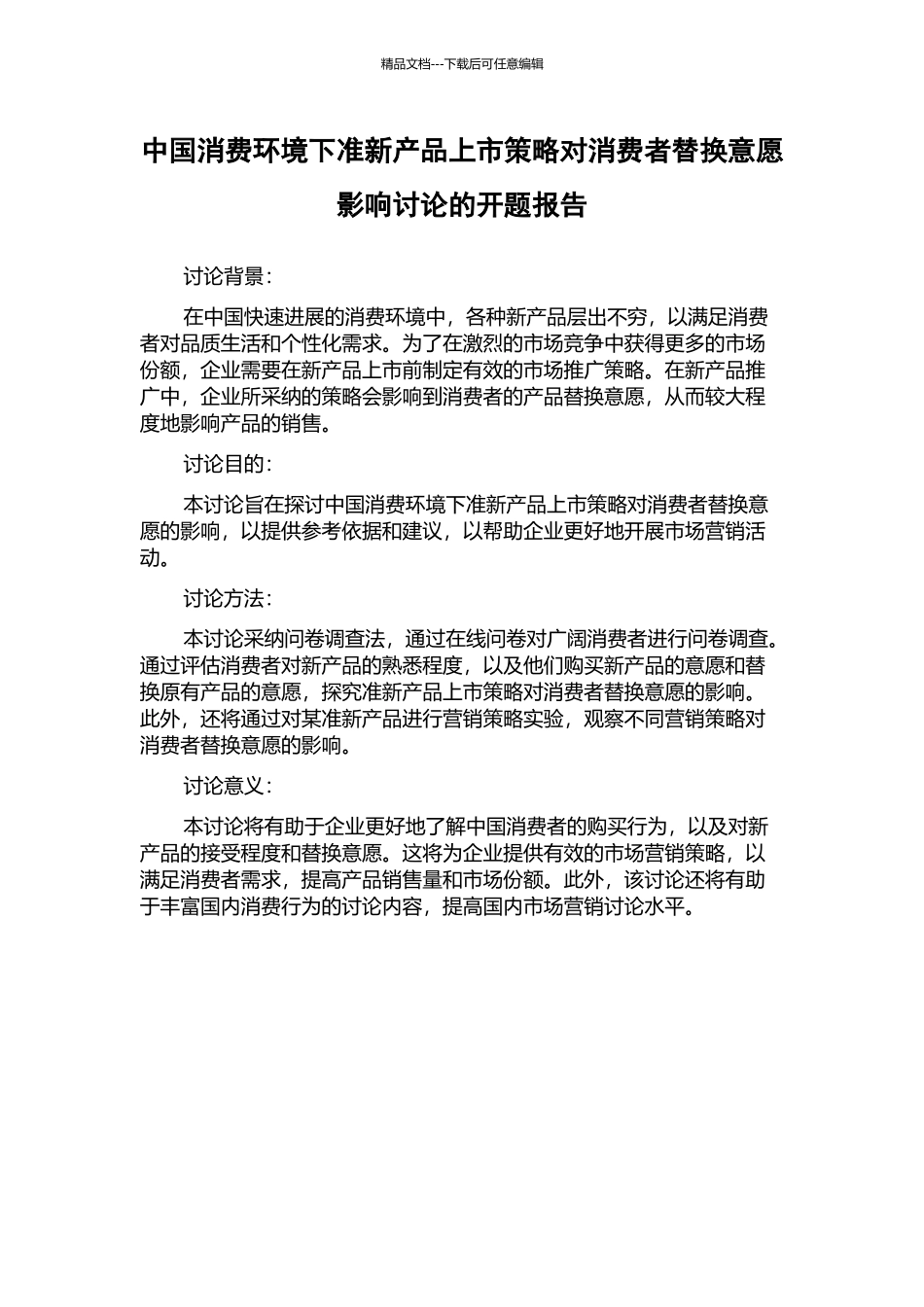 中国消费环境下准新产品上市策略对消费者替换意愿影响研究的开题报告_第1页